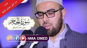 #القاريءالكردي #يحيى_محمد_الشيخاني| سورة الحجر كاملة|قراءة خاشعة و هادءة|24رمضان 2020