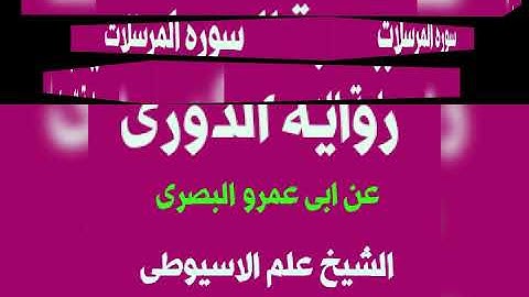 سورة المرسلات برواية الدورى عن ابى عمرو البصرى بصوت القارئ الشيخ علم الاسيوطى