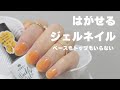 これ1本塗るだけぺりっとはがせるジェルネイル休日だけのネイルはコレに決まり!peel off nails| nail art at home |color the nails| #はがせるジェルネイル