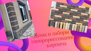 видео: Дома и заборы из гиперпрессованного кирпича Андреевского кирпичного завода. картинка: Дома и заборы из гиперпрессованного кирпича Андреевского кирпичного завода.