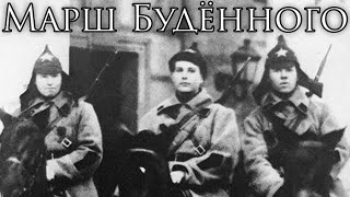 Soviet March: Марш Будённого - March of Budyonny