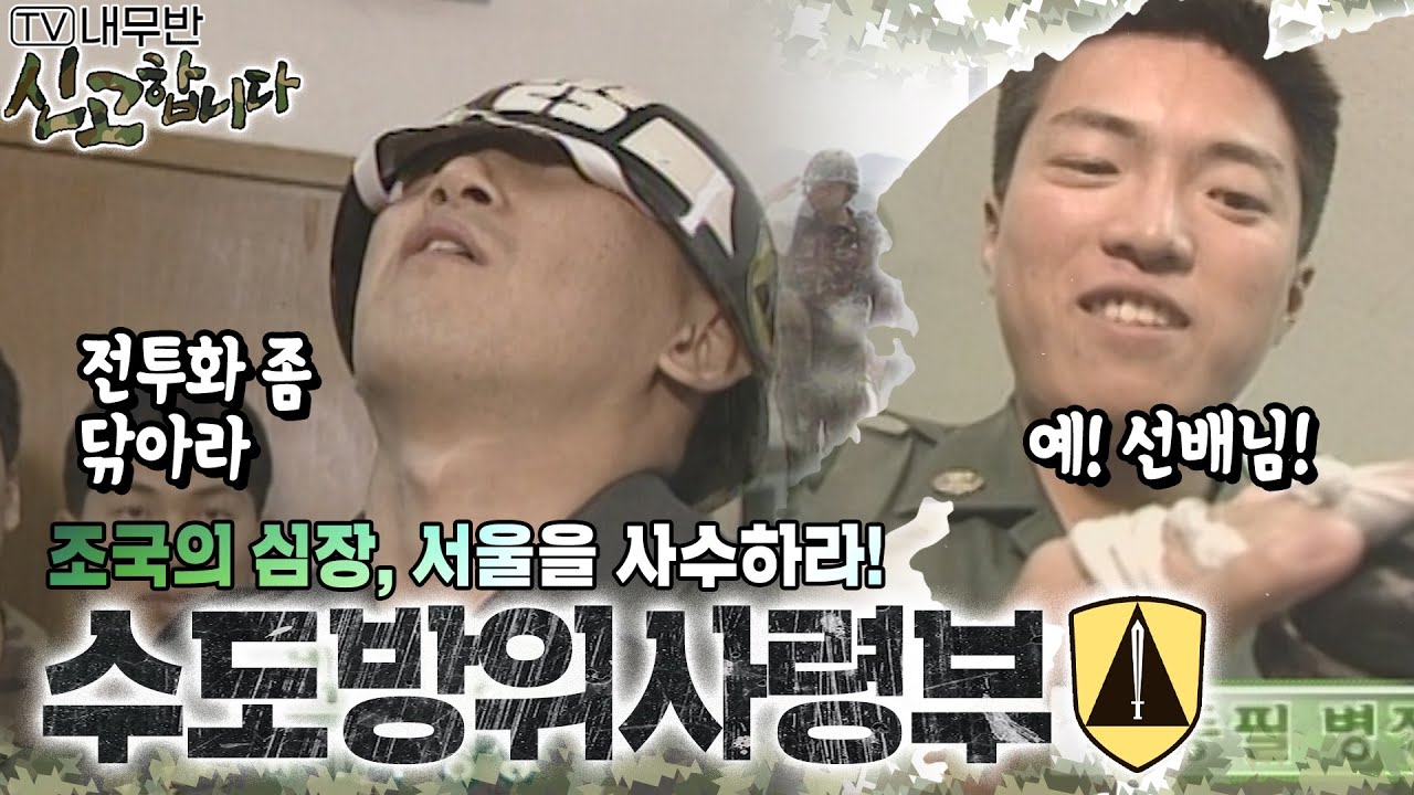 조국의 심장, 서울을 사수하라! 수도방위사령부🪖 [TV내무반 신고합니다 127화]ㅣKBS 010514 방송