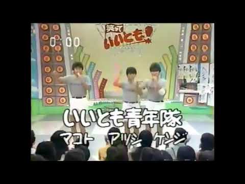 初代いいとも青年隊 いろいろ