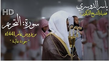 سورة التحريم كاملة - ياسر الدوسري من الحرم المكي - صلاة العشاء 28 جمادى الأولى 1441 ه‍