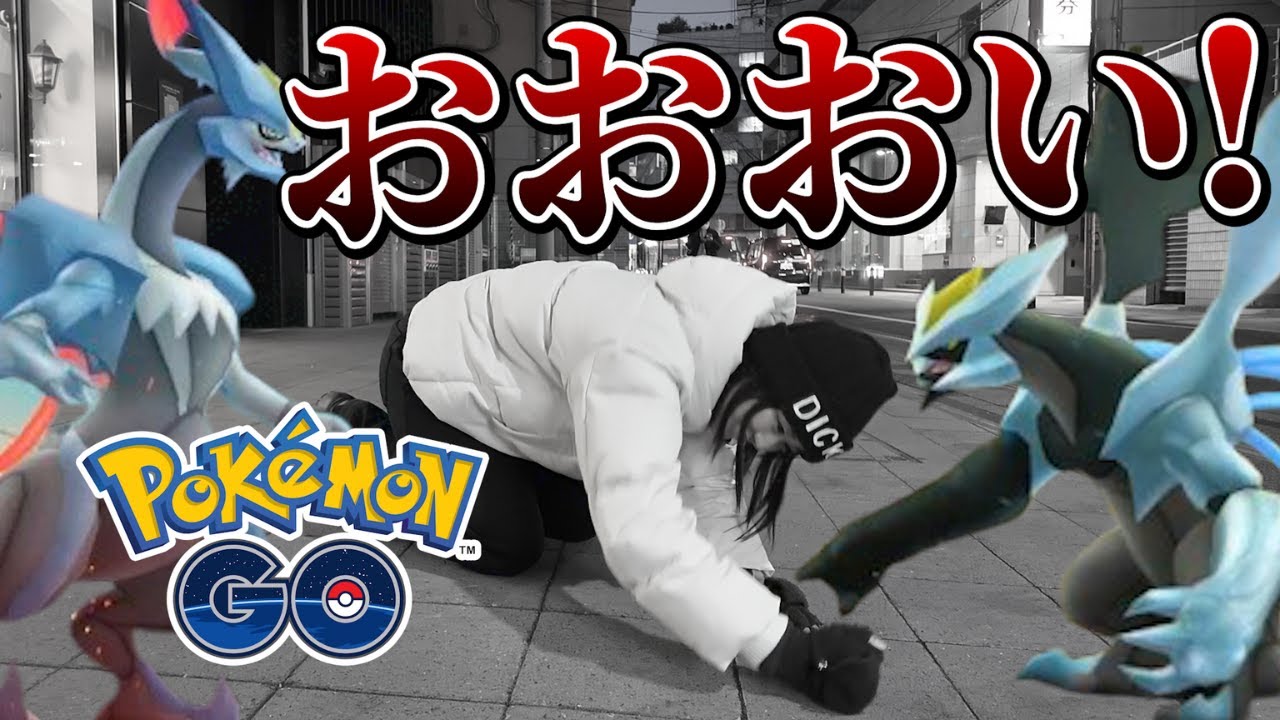 おおおい!! キュレム合体レイドなのにキュレム少ないぞ!?!?【ポケモンGO】