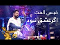 قیس الفت - اگر عشق نبود / Qais Ulfat - Agar Eshq Nabod