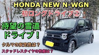ホンダ 新型 N Wgn Na 初ロングドライブ 雪道での走行性能やダンロップスタッドレスタイヤの性能をチェック Honda New Kei Car N Wgn Test Drive Youtube