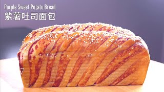 紫薯吐司面包 Purple Sweet Potato Bread