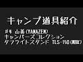 【キャンプ道具】山善(YAMAZEN) キャンパーズコレクション タフライトスタンド TLS-150(MBK)