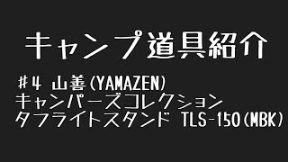 【キャンプ道具】山善(YAMAZEN) キャンパーズコレクション タフライトスタンド TLS-150(MBK)