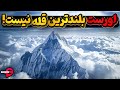 آیا میدانید قله اورست به اشتباه بلندترین قله دنیا شناخته شده است آیا میدانید قله اورست به اشتباه بلندترین قله دنیا شناخته شده است