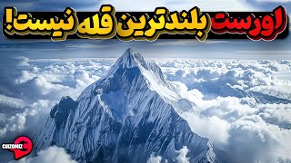 آیا میدانید قله اورست به اشتباه بلندترین قله دنیا شناخته شده است؟
