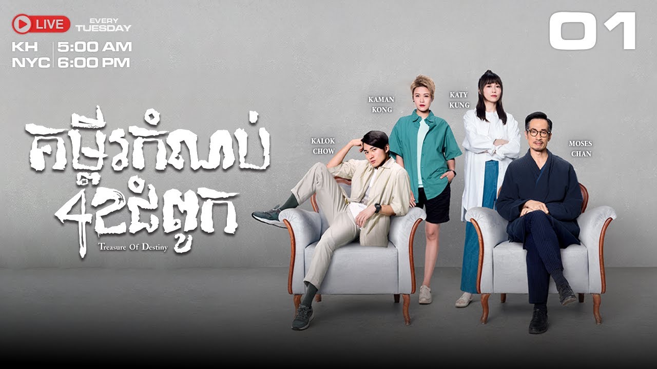 TVB គម្ពីរកំណប់ 42 ជំពូក 01/24 | រឿងភាគហុងកុង និយាយខ្មែរ｜2023 #TVBCambodiaDrama｜Treasure of Destiny