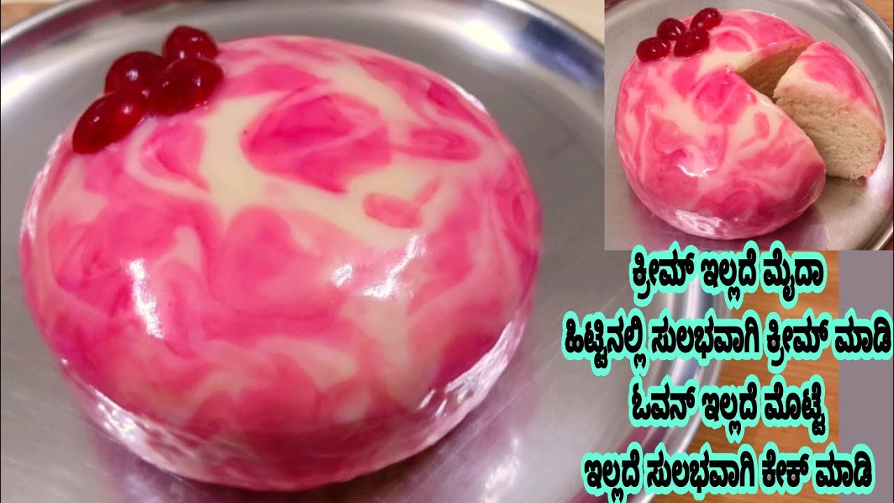 ಕ್ರೀಮ್ ಇಲ್ಲದೆ ಓವನ್ ಇಲ್ಲದೆ ಮೊಟ್ಟೆ ಇಲ್ಲದೆ ಸುಲಭವಾಗಿ ಕೇಕ್ ಮಾಡಿ / Mirror