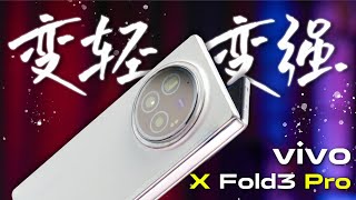 「DTCHAT」vivo X Fold3 Pro体验：减重、增肌，一发入魂！