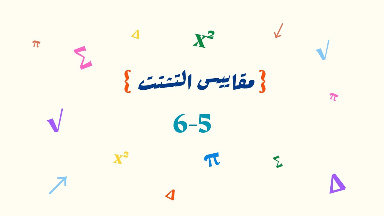 مقاييس التشتت _ ثاني متوسط 