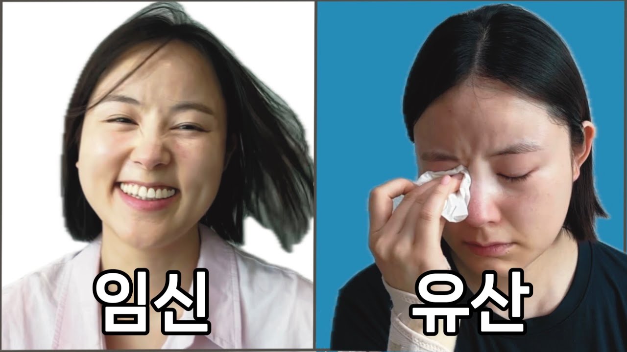 임신 9주차, 베이비페어가는 날....계류유산 소파술 수술했습니다..