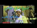 الشيخ شرف التمادي ج 2 رووووعةمن قصة الملك والهجين نسمع ونشفوف حب سيدنا النبى يعمل ايه مع الاعرابى