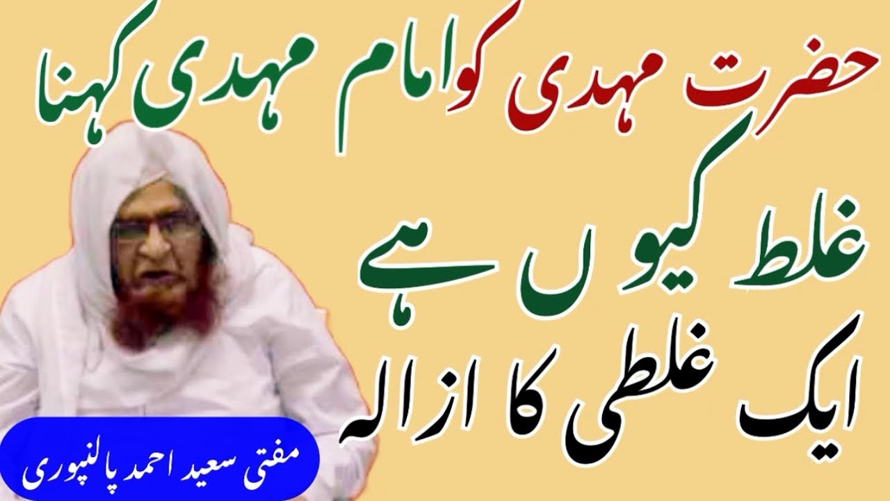 Hazrat Mahdi Ko Imam Mahdi Kehna | Mufti Saeed Ahmad Palanpuri | Qayamat |Jamshed Ali | #bayan