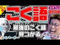【こくじん雑談】第四弾！過去の #こく語 をすべて置き去りにする史上最強のこく語が見つかった件【コクシタン向け】（2022/7/2）