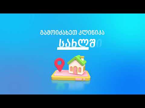 კლინიკა ბინაზე გამოძახებით.