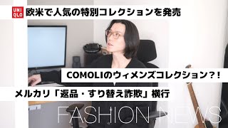 UNIQLO】欧米特別コレクション発売｜メルカリ「返品・すり替え詐欺