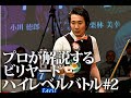 プロの試合を、プロの目線で観て学ぶ！大井直幸プロによるスペシャル解説！