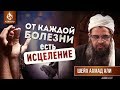 От каждой болезни есть исцеление - Шейх Ахмад Али | AZAN.RU