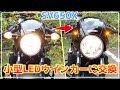 【SV650X】小型LEDウインカーに交換してスタイリッシュに！！【バイクカスタム】
