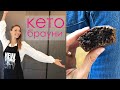 Кето-брауни - Низкоуглеводный Десерт Без Сахара. Кето-рецепты #1