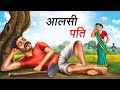 आलसी पति | AALSI PATI | HINDI KAHANIYA | COMEDY FUNNY STORIES