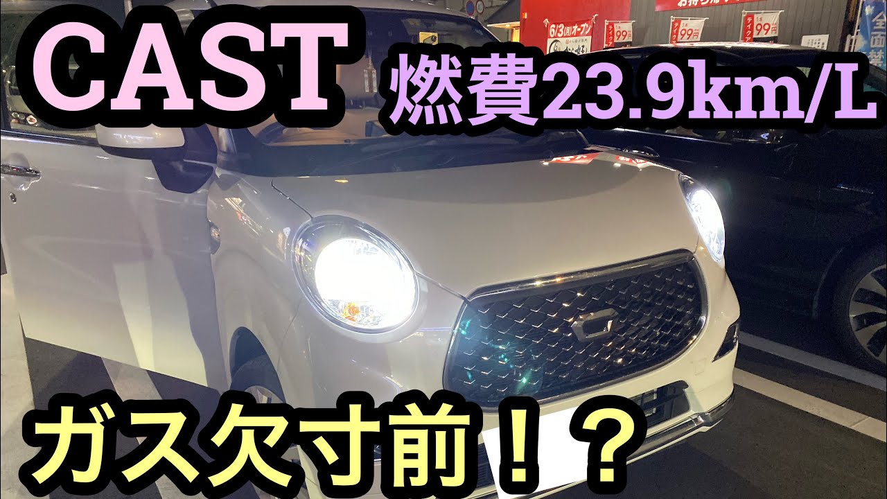 キャスト フル給油から空になるまで何キロ走るん Youtube