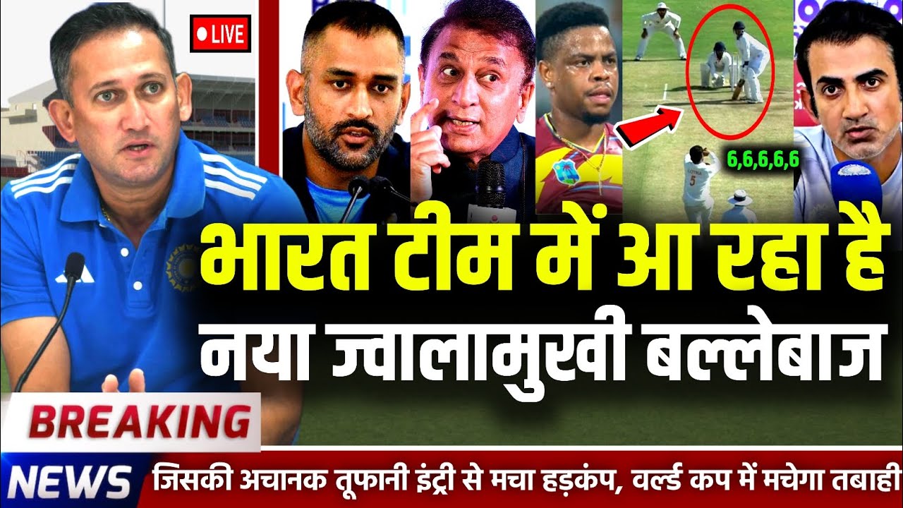 भारत की टीम में आ रहा है नया ज्वालामुखी बल्लेबाज दिग्गजों का उड़ गया होश । टीम इंडिया का नया प्लान 