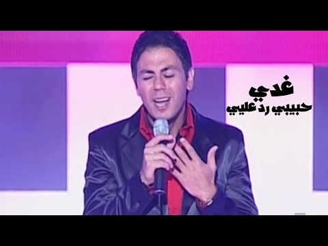 غدي حبيبي رد عليي برنامج ايقاع 2006  