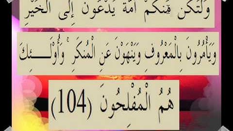 القران الكريم سورة آل عمران الأية 104