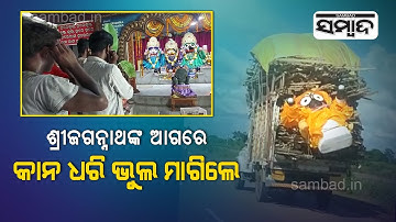 Seeks Forgiveness For Tying Lord Jagannath Behind Truck In Balasore | Sambad