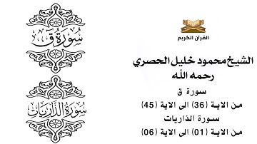 سورة ق من الاية 36 الى الاية 45    سورة الذاريات من الاية 1 الى الاية 6 للشيخ محمود خليل الحصري