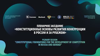 Конституционные основы развития конкуренции в России и за рубежом