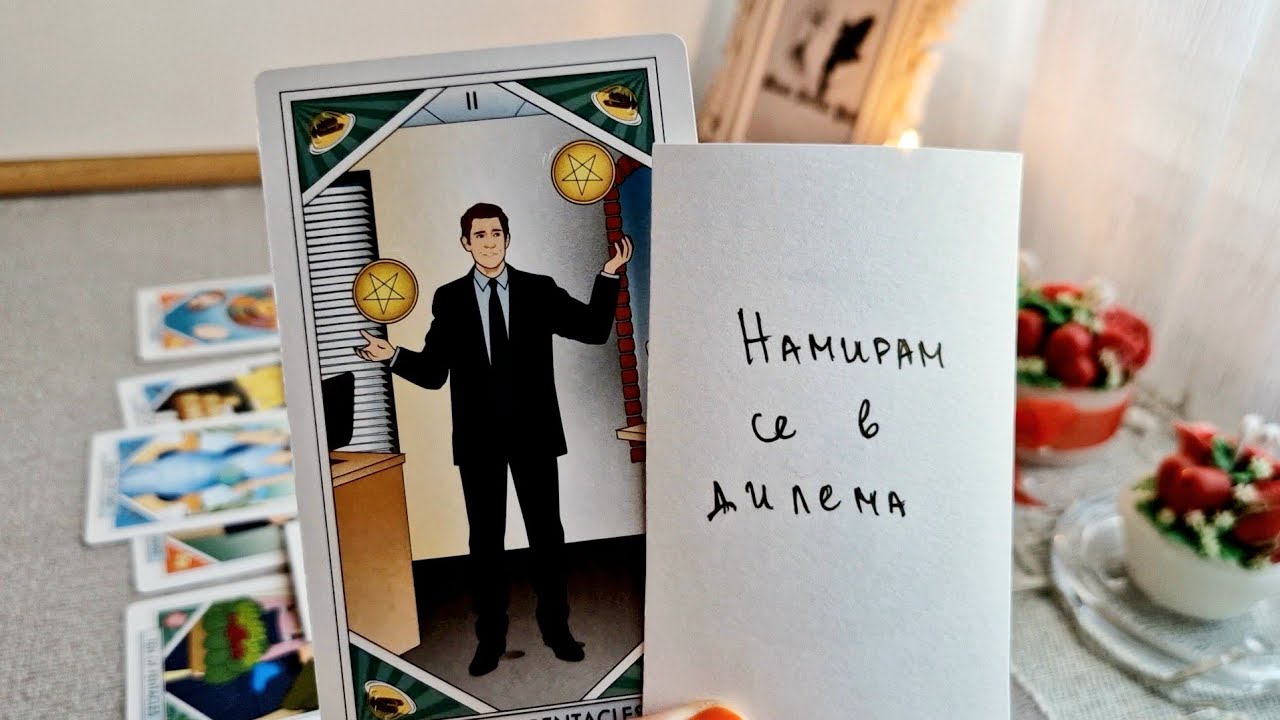 🤍🎡Иска ли те? Иска ли връзка с теб или не?🎡🤍