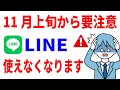 【今すぐ対処せよ】これをしないと11月にLINEが使えなくなります。