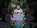 老人ホームで発見されたあの永遠のヒロイン女性芸能人TOP3 #五月みどり #田嶋陽子 #芸能人 #fyp
