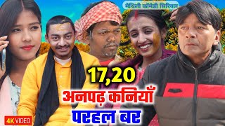 अनपढ़ कनियाँ परहल बर (भाग-17,18,19,20) | maithili comedy serial |damodar | khudra |maithili khatmithi