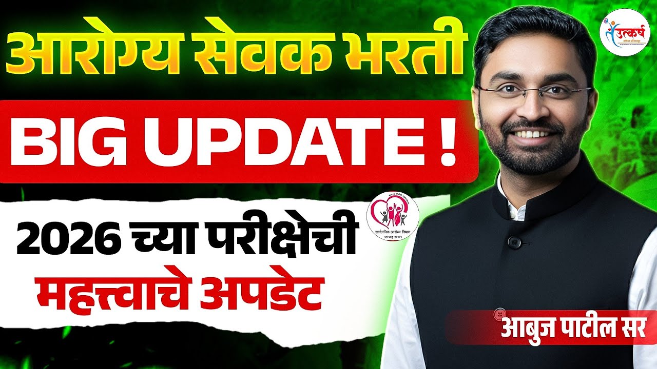 Arogya Sevak Bharti 2026 | आरोग्य सेवक भरती महत्वाची Update | Abuj Patil #arogyasevakbharti2026