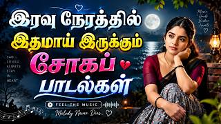 🌟இரவு நேரத்தில் இதமாய் இருக்கும் சோகப் பாடல்கள் ||💯Tamil Sad Song Collections🎧✨ screenshot 3