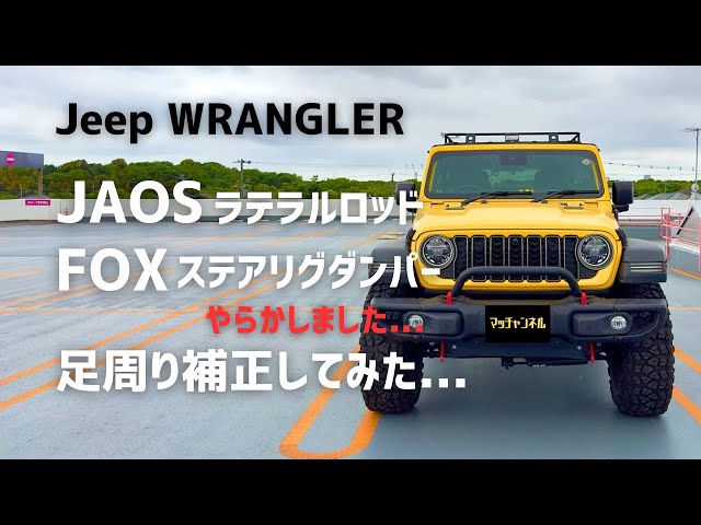 Jeep WRANGLER】 JAOS ラテラルロッド 前後必要補正パーツ付けました