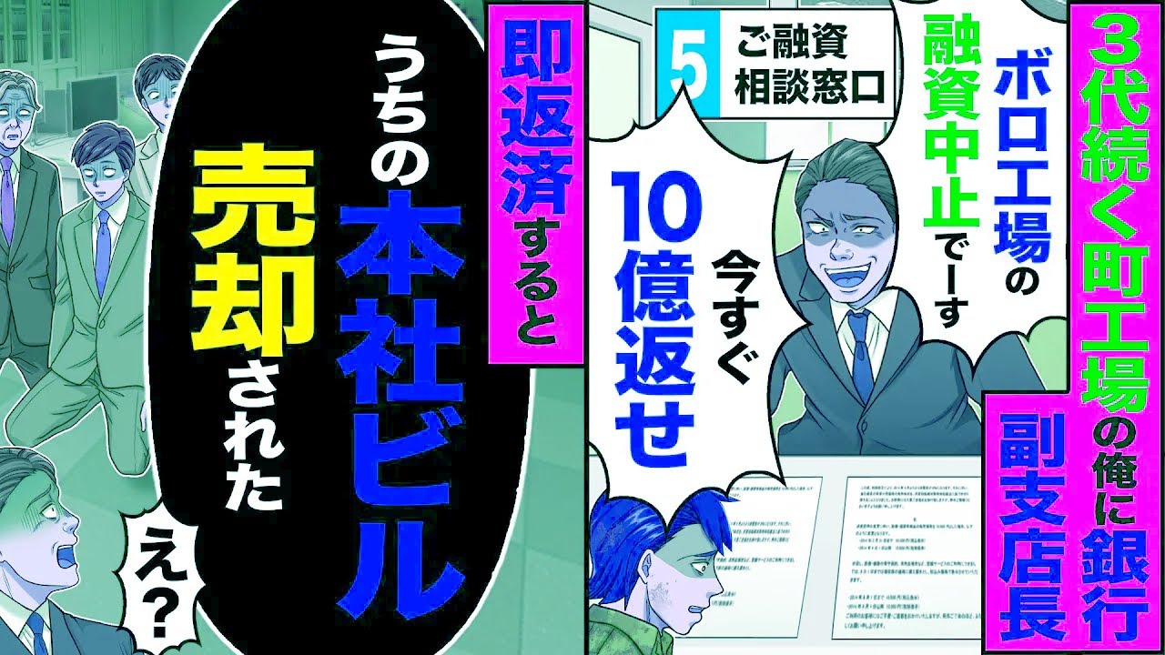 【スカッと】3代続く町工場の俺に銀行の副支店長「ボロ工場の融資中止でーすw今すぐ10億返せ」→即返済すると「うちの本社ビル売却された何した!?」【漫画】【アニメ】【スカッとする話】【2ch】
