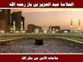 علامات الأمن من مكر الله - العلامة عبد العزيز بن باز رحمه الله