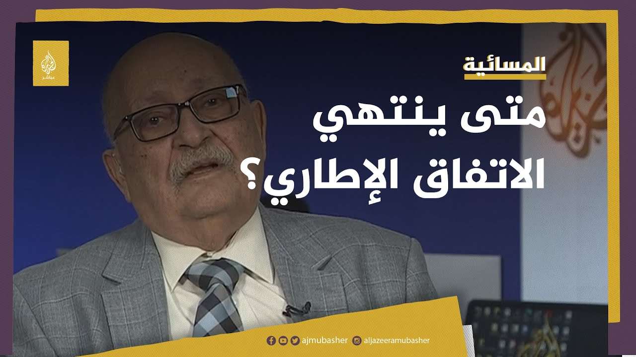 الخبير القانوني نبيل أديب : الاتفاق الإطاري سينتهي فور إصدار الدستور السوداني