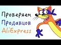 Проверка хитрых Китайских продавцов! Жулики на AliExpress!