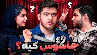 حدس بزن جاسوس کیه؟ | ناتو #2 🔫